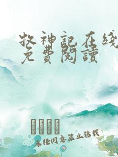 牧神记在线小说免费阅读