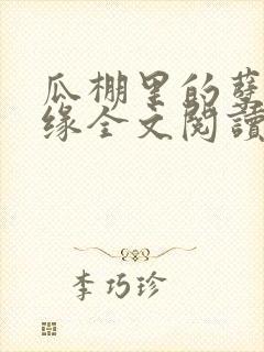 瓜棚里的孽欲情缘全文阅读