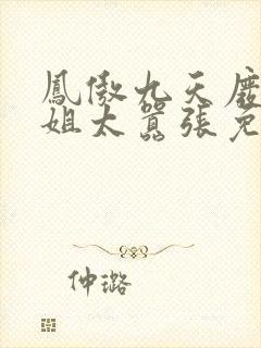 凤傲九天废柴小姐太嚣张免费阅读全文