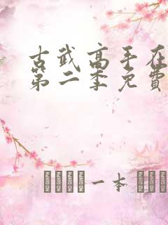 古武高手在都市第二季免费观看