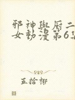 邪神与厨二病少女动漫第6集在线观看动漫