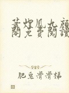 萧煜凤九颜笔趣阁免费阅读