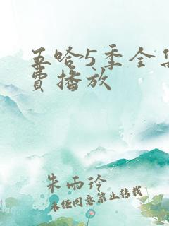 五哈5季全集免费播放