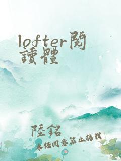 lofter阅读体