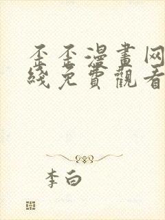 歪歪漫画网站在线免费观看