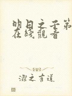 明日之子第一季在线观看