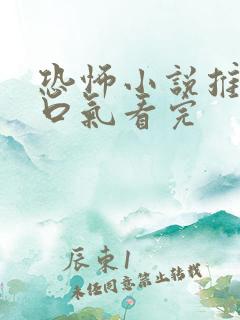 恐怖小说推文一口气看完