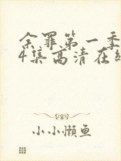 余罪第一季全24集高清在线观看