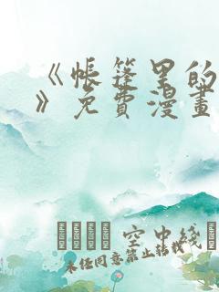 《帐篷里的秘密》免费漫画在线观看