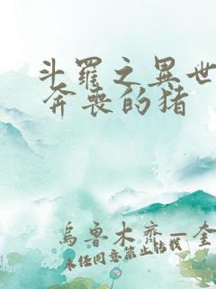 斗罗之异世邪君 奔丧的猪