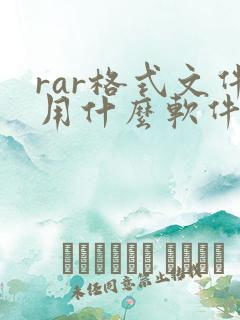 rar格式文件用什么软件打开
