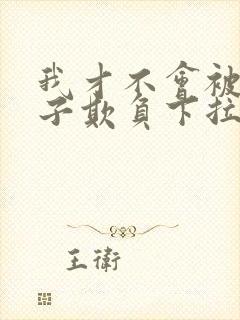 我才不会被女孩子欺负下拉式漫画