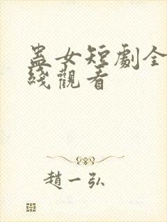 蛊女短剧全集在线观看