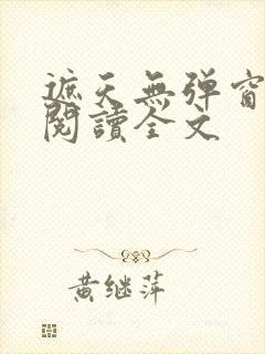 遮天无弹窗免费阅读全文