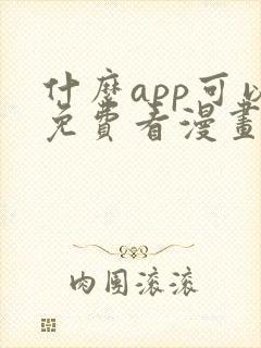 什么app可以免费看漫画