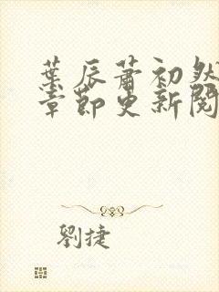 叶辰萧初然最新章节更新阅读