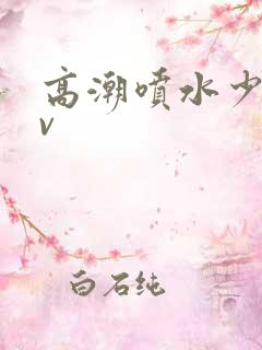 高潮喷水少妇av