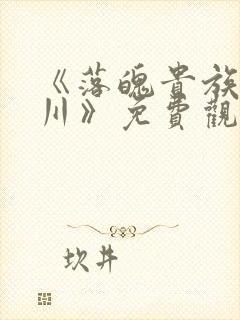 《落魄贵族琉璃川》免费观看全集动漫