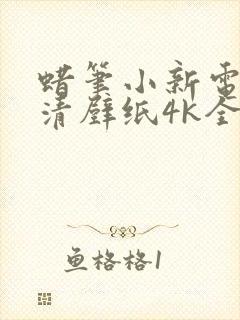 蜡笔小新电脑高清壁纸4k全屏