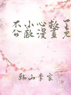 不小心救了江湖公敌漫画免费下拉式阅读