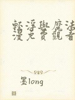 轻浮与魔法师动漫免费观看