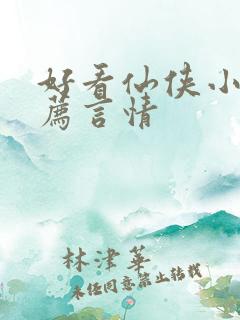 好看仙侠小说推荐言情