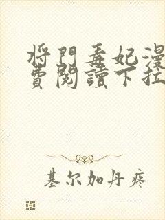 将门毒妃漫画免费阅读下拉式