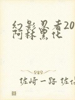 幻影忍者20季阿林黑化