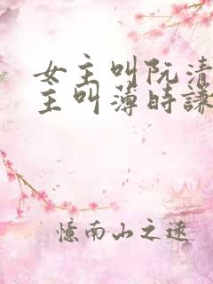 女主叫阮清歌男主叫薄时谦的小说