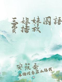 三姐妹国语版免费播放