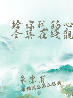 给你我的心短剧全集在线观看