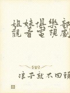 姐妹俱乐部免费观看电视剧高清