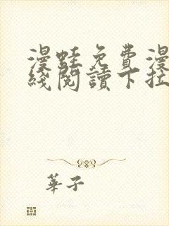 漫蛙免费漫画在线阅读下拉