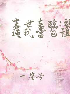 末世来临:系统逼我当包租婆小说全部章节