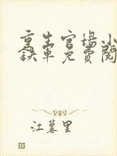 重生官场小说尹铁军免费阅读