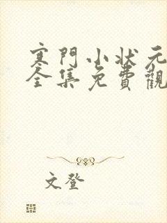 寒门小状元短剧全集免费观看