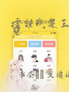 据说我是王的女儿