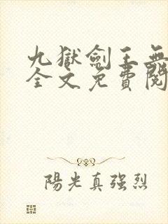 九狱剑王无弹窗全文免费阅读