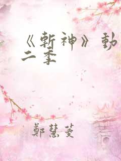 《斩神》动漫第二季