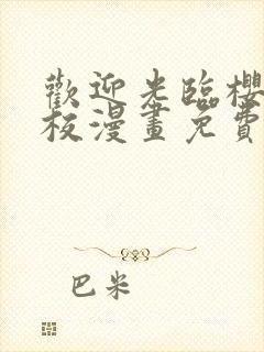 欢迎光临樱兰高校漫画免费版