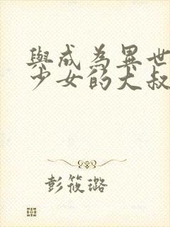 与成为异世界美少女的大叔一起冒险