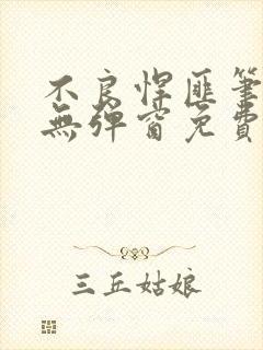 不良悍匪笔趣阁无弹窗免费阅读最新章节