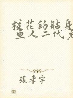 校花的贴身高手 鱼人二代免费阅读