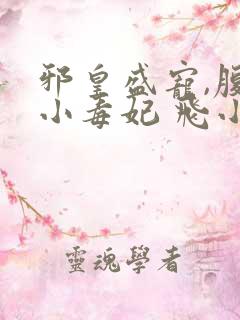 邪皇盛宠,腹黑小毒妃 飞小鱼