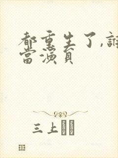 都重生了,谁还当演员