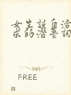 女生说自洽而内求的潜台词