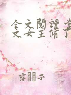 全文阅读 当虐文女主修了杀戮道