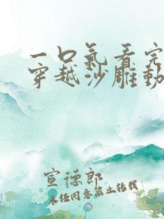 一口气看完全民穿越沙雕动画