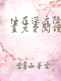 他在深夜降临漫画免费阅读