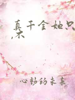真千金她只谋权,不